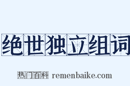 绝世独立组词是什么意思的图片